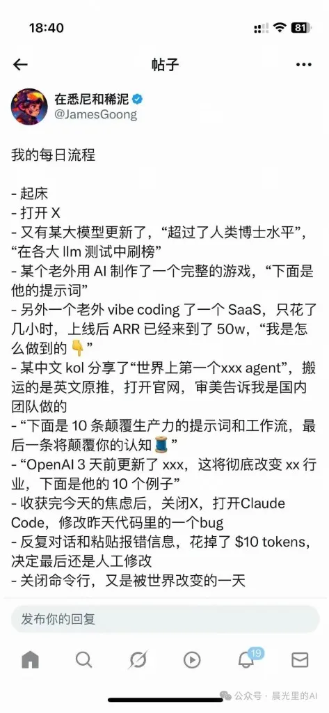 网友 @JamesGoong 分享的帖子《我的每日流程》：起床、打开 X、看到又有大模型刷榜、老外用 AI 做完整游戏、vibe coding 出 SaaS 且 ARR 已经 50 万、中文 KOL 搬运英文原推、"10 条颠覆生产力的提示词"……收获完今天的焦虑后关掉 X，打开 Claude Code 修昨天的 bug，反复对话粘贴报错花掉 10 美元 token，最后还是人工改完，关闭命令行，又是被世界改变的一天